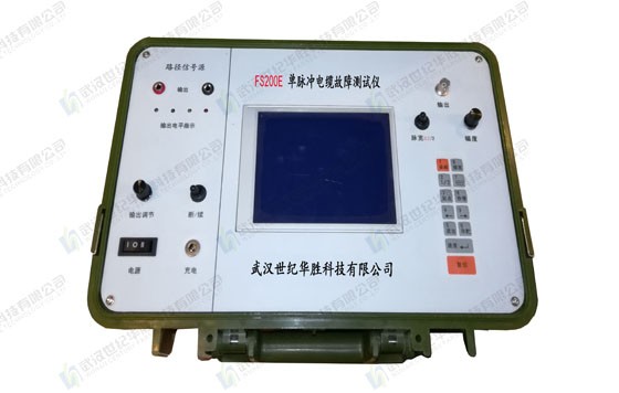 FS200E单脉冲电缆故障测试仪